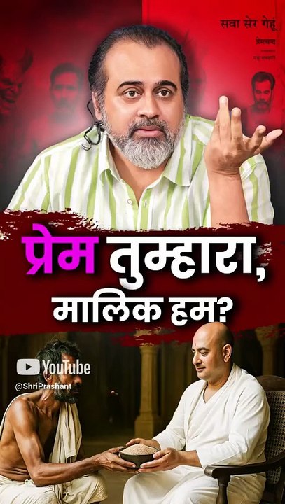 प्रेम तुम्हारा, मालिक हम? || आचार्य प्रशांत
