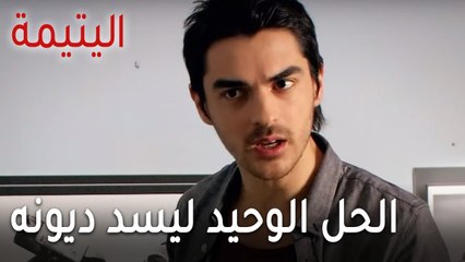 مسلسل اليتيمة الحلقة 16 - الحل الوحيد ليسد ديونه