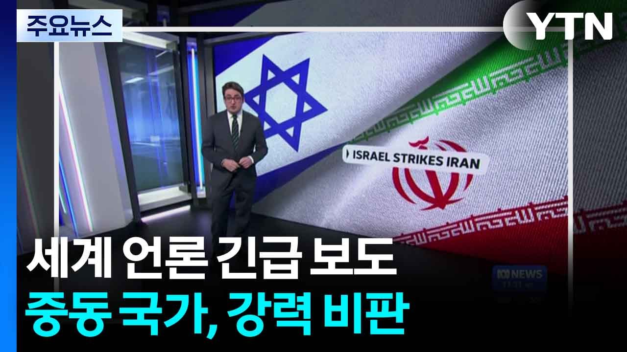 세계 언론 긴급 보도...중동 국가, 강력 비판 / YTN