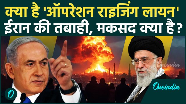 Israel Attack Iran: ईरान में तबाही, Operation Rising Lion क्या है ? | Netanyahu | Ali Khamenei | IDF