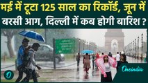 Delhi Weather Update: दिल्ली-NCR में 18 जून से होगी बारिश, मई में 125 साल का रिकॉर्ड टूटा था | Rain