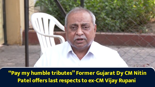 “Pay my humble tributes” Former Gujarat Dy CM Nitin Patel offers last respects to ex-CM Vijay Rupani