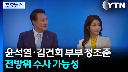 윤석열·김건희 부부 정조준...전방위 수사 확대 가능성 / YTN
