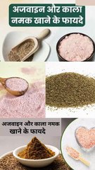 अजवाइन और काला नमक एक साथ खाने के फायदे