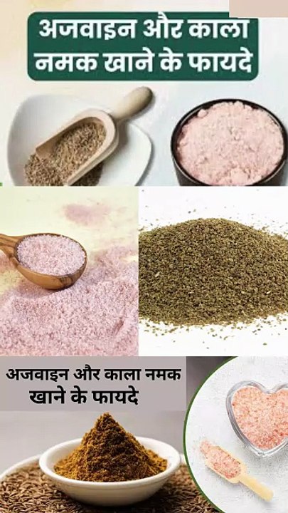 अजवाइन और काला नमक एक साथ खाने के फायदे