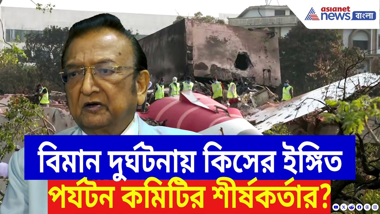 বিমান দুর্ঘটনায় মুখ খুললেন সুভাষ গোয়েল! কী বললেন পর্যটন কমিটির শীর্ষকর্তা?