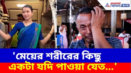 মেয়ের শরীরের কিছু একটা যদি পাওয়া যেত, কেঁদে ভাসালেন মণিপুরের এয়ারহোস্টেসের বাবা