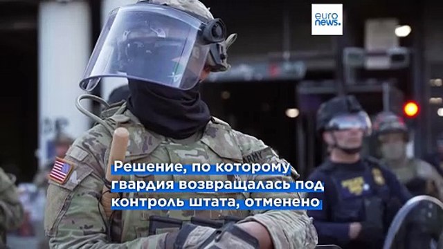 США: Суд оставил Нацгвардию в Калифорнии до следуюшей недели