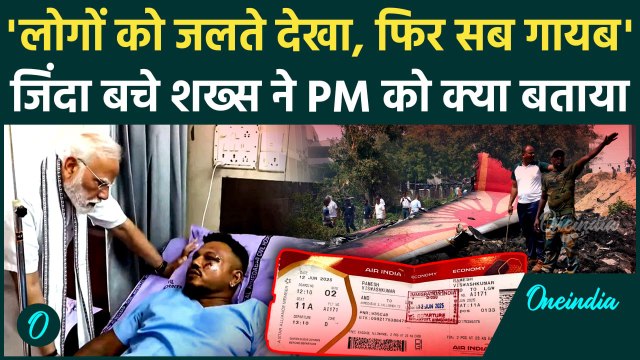 Plane Crash: 'लोग जल रहे थे, फिर सब गायब..' जिंदा बचे शख्स ने PM Modi को बताया | Ahmedabad Air India