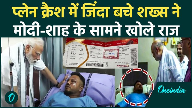 Air India Plane Crash: Ahmedabad प्लेन क्रैश Survivor Ramesh Vishwash से मिले Amit Shah-मोदी #shorts