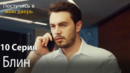 Блин-Ты постучишься в мою дверь Серия 10