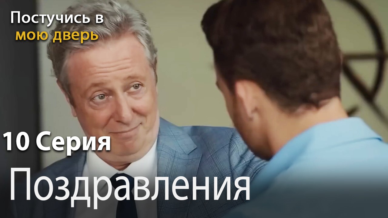 Поздравления-Ты постучишься в мою дверь Серия 10