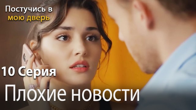Плохие новости-Ты постучишься в мою дверь Серия 10