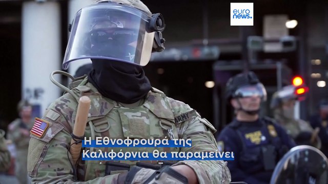 ΗΠΑ: Υπό ομοσπονδιακό έλεγχο παραμένει η Εθνοφρουρά στην Καλιφόρνια