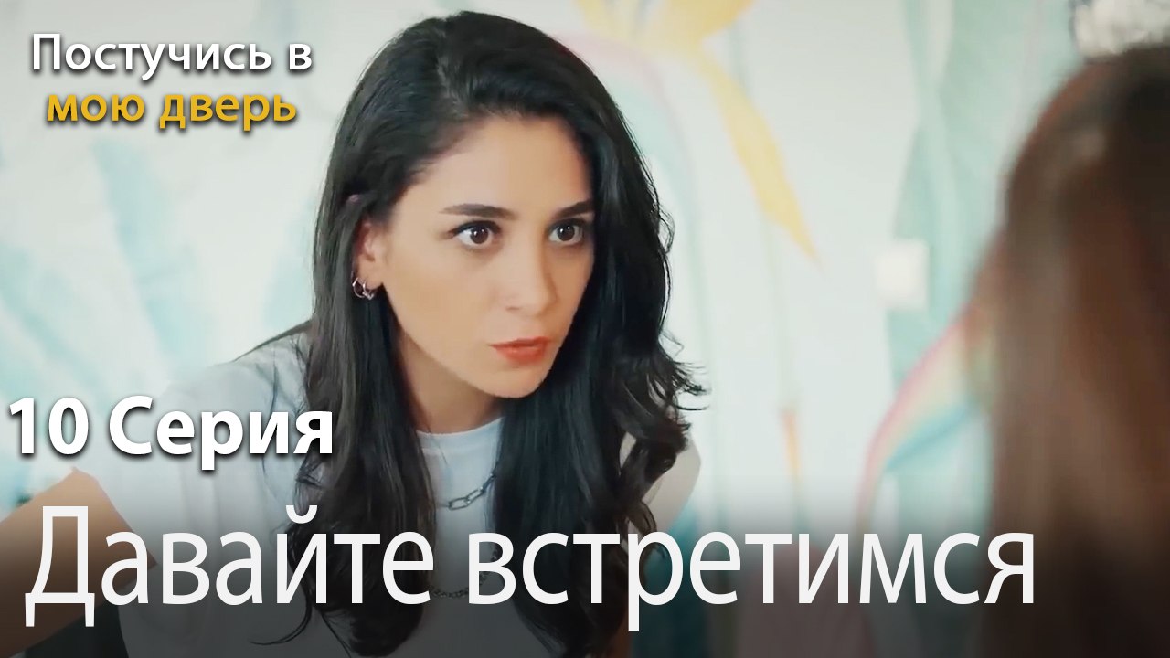 Давайте встретимся-Ты постучишься в мою дверь Серия 10