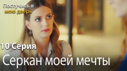 Серкан моей мечты-Ты постучишься в мою дверь Серия 10