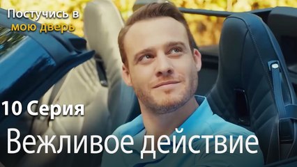 Вежливое действие-Ты постучишься в мою дверь Серия 10