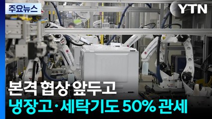 본격 협상 앞두고 냉장고·세탁기도 50% 관세...차도 추가 압박 / YTN