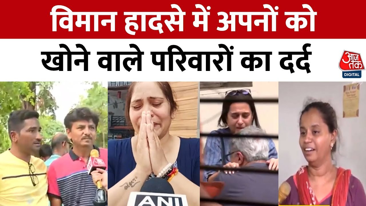 अहमदाबाद विमान हादसे में अपनों को खोने वालों की दर्दनाक कहानी, देखें विशेष