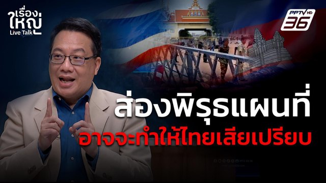 ส่องพิรุธ! แผนที่ อาจจะทำให้ไทยเสียเปรียบ | เรื่องใหญ่ Live Talk | 13 มิ.ย. 68