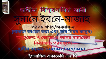 #সুনানে_ইবনে_মজাহ #প্রথম_খণ্ড #অধ্যায়_৫_ অনুচ্ছেদঃ ৭ _জোহর ও আসর নামাজের কিরাআত প্রসঙ্গে।