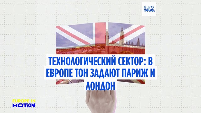 Лучшие технологические центры Европы: Париж и Лондон задают тон
