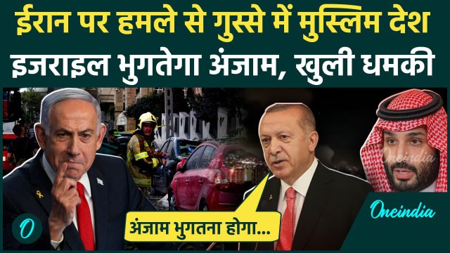 Israel Iran War: ईरान पर हमला, Saudi, Turkey और Pakistan ने क्या कहा | Netanyahu | Ali Khamenei