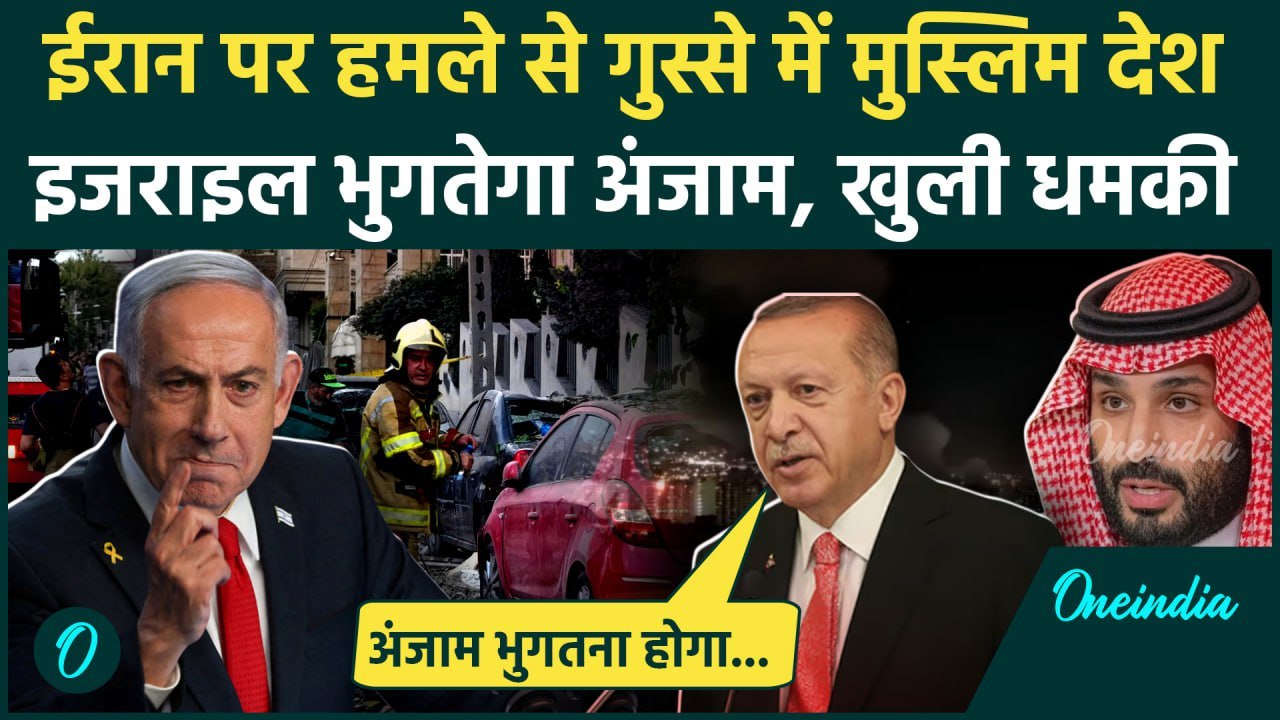 Israel Iran War: ईरान पर हमला, Saudi, Turkey और Pakistan ने क्या कहा | Netanyahu | Ali Khamenei