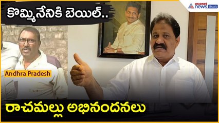 కొమ్మినేనికి బెయిల్.. రాచమల్లు అభినందనలు | Rachamallu Siva Prasad Reddy on Kommineni bail | Asianet