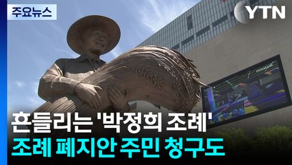 홍준표 떠나자 흔들리는 '박정희 조례'...폐지 수순 밟을까? / YTN