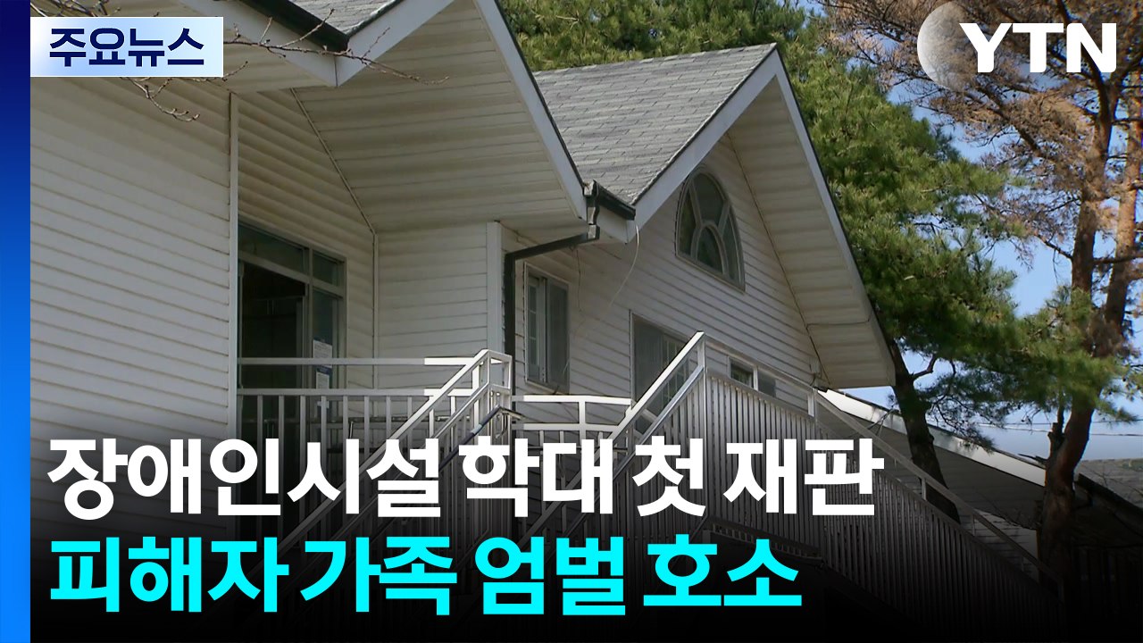 울산 장애인시설 학대 첫 재판...피해자 가족 '엄벌' 호소 / YTN