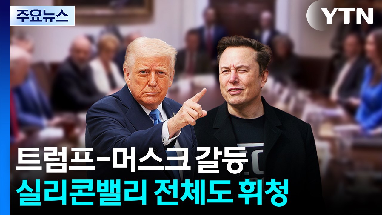 트럼프에 뒤통수 맞은 실리콘밸리 / YTN