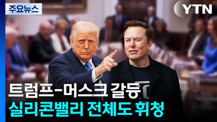 트럼프에 뒤통수 맞은 실리콘밸리 / YTN