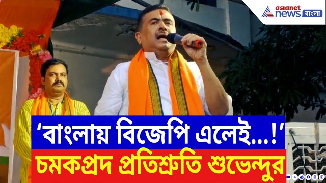 Suvendu Adhikari: ‘বাংলায় বিজেপি এলেই…!’ চমকপ্রদ প্রতিশ্রুতি শুভেন্দুর, দেখুন | BJP News Today