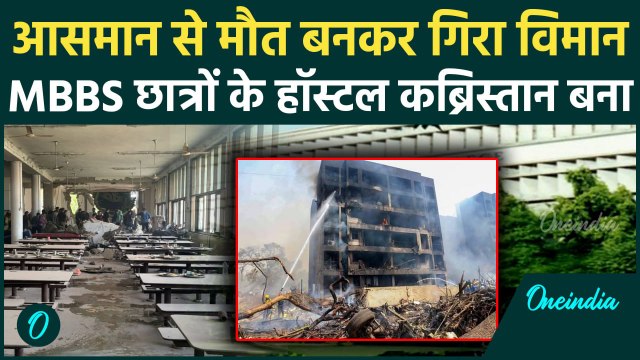 Plane Crash: MBBS छात्रों पर मौत का आसमान बनकर टूटा विमान | Ahmedabad Air India | वनइंडिया हिंदी