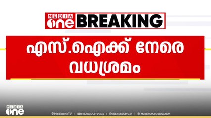 എസ്.ഐയെ വാഹനം കയറ്റി കൊലപ്പെടുത്താൻ ശ്രമിച്ച കേസ്: പ്രതികളുടെ സുഹൃത്തുക്കൾ കസ്റ്റഡിയിൽ