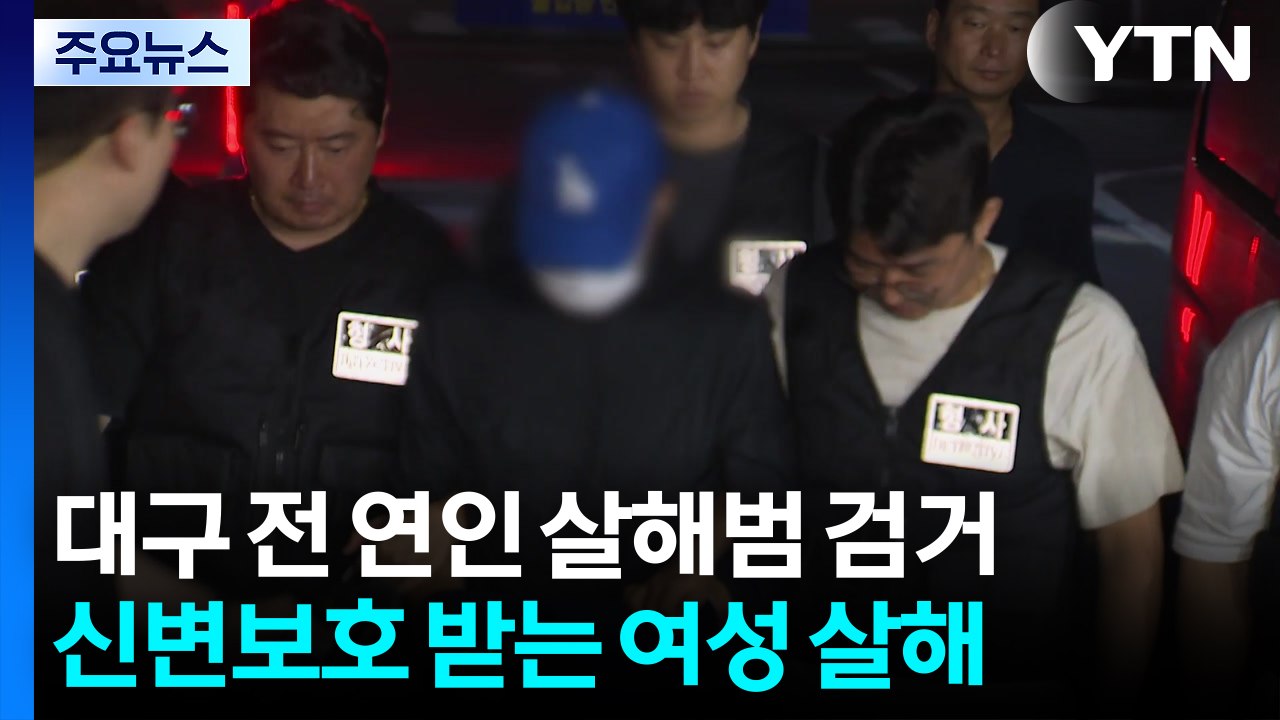 대구 전 연인 살해범 검거...지인 연락하다가 덜미 / YTN