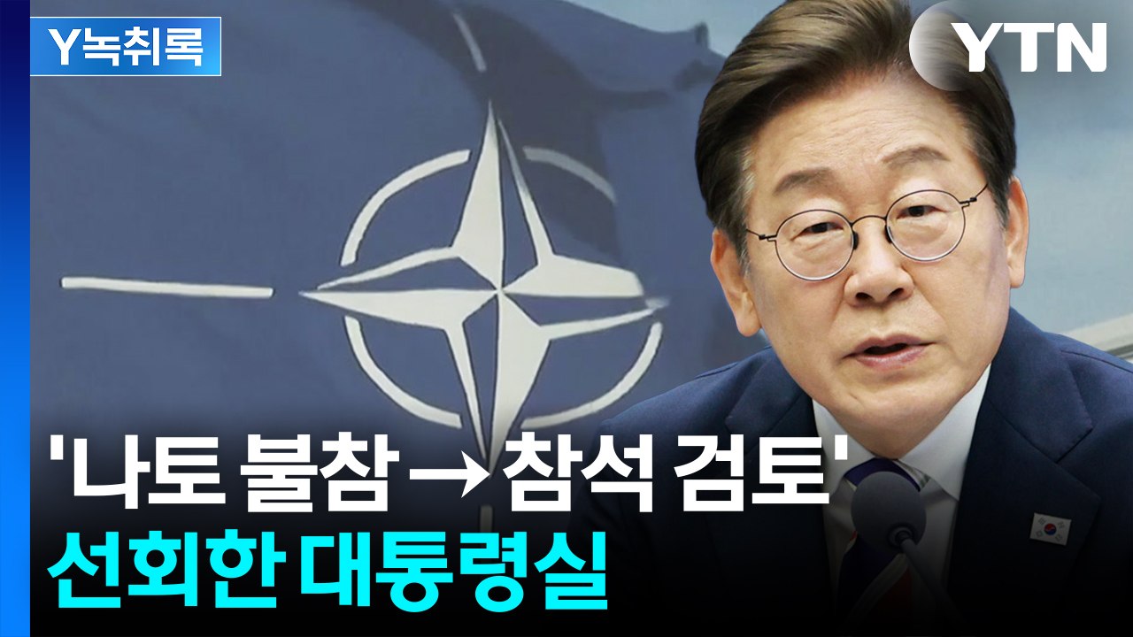 "불참 시 미국에 잘못된 시그널 줄 수도"...李, 나토 정상회의 참석 검토 중 [Y...