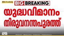 തിരുവനന്തപുരം വിമാനത്താവളത്തിൽ അടിയന്തര ലാൻഡ് ചെയ്തത് ബ്രിട്ടന്റെ യുദ്ധവിമാനം