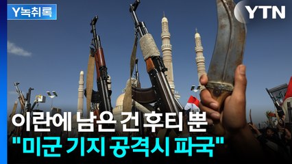 이스라엘로선 지금이 '절호의 기회'...최악 시나리오는 [Y녹취록] / YTN