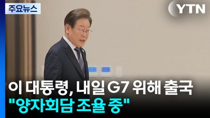 이 대통령, 내일 G7 참석 위해 출국..."한미·한일회담 조율 중" / YTN
