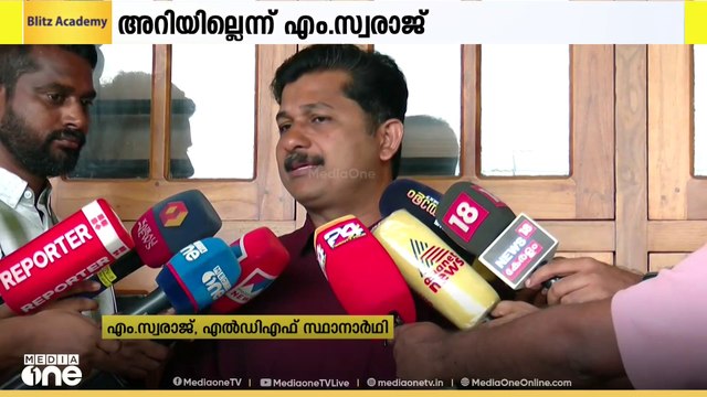 ജമാഅത്തെ ഇസ്ലാമിക്കെതിരായ എം വി ഗോവിന്ദൻ്റെ പഹൽഗാം പരാമർശം അറിയില്ലെന്ന് എം സ്വരാജ്