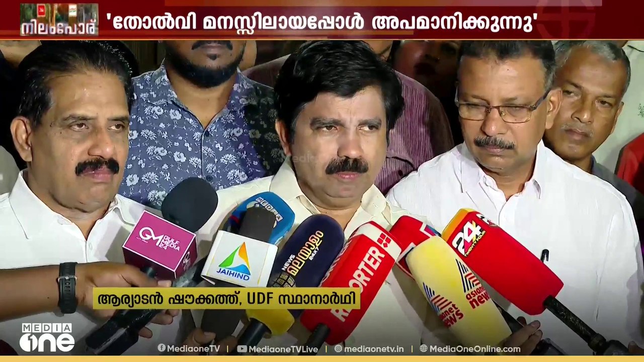 നിലമ്പൂരിൽ മത്സരം ഇടതുമുന്നണിയുമായാണെന്ന് UDF സ...