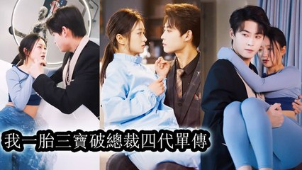 He said he was infertile for four generations—after one night, I’m pregnant with his triplet - Chinese  2025