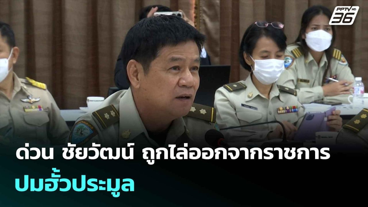 ด่วน ชัยวัฒน์ ถูกไล่ออกจากราชการ ปมฮั้วประมูล|...