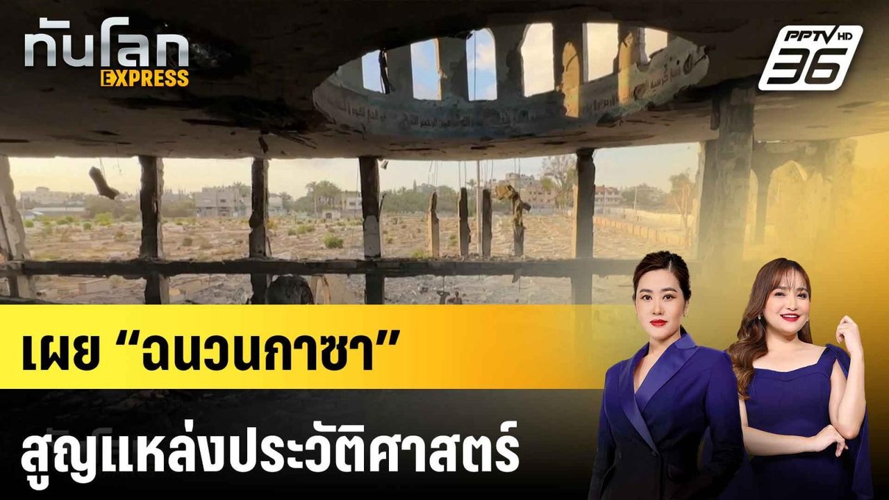 เผย “ฉนวนกาซา” สูญแหล่งประวัติศาสตร์ - วัฒนธรรม...