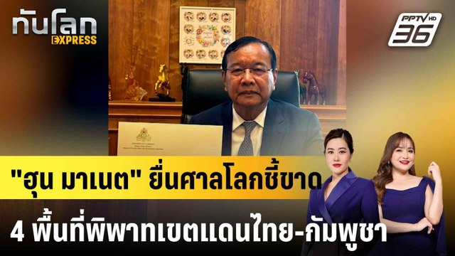 ฮุน มาเนต ยื่นศาลโลกชี้ขาด 4 พื้นที่พิพาทเขตแดนไทย-กัมพูชา |ทันโลก EXPRESS | 15 มิ.ย. 68