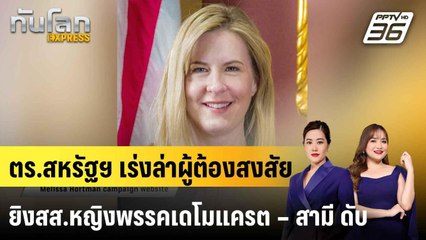 ตร.สหรัฐฯ เร่งล่าผู้ต้องสงสัยยิงสส.หญิงพรรคเดโมแครต – สามี ดับ |ทันโลก EXPRESS |  15 มิ.ย. 68