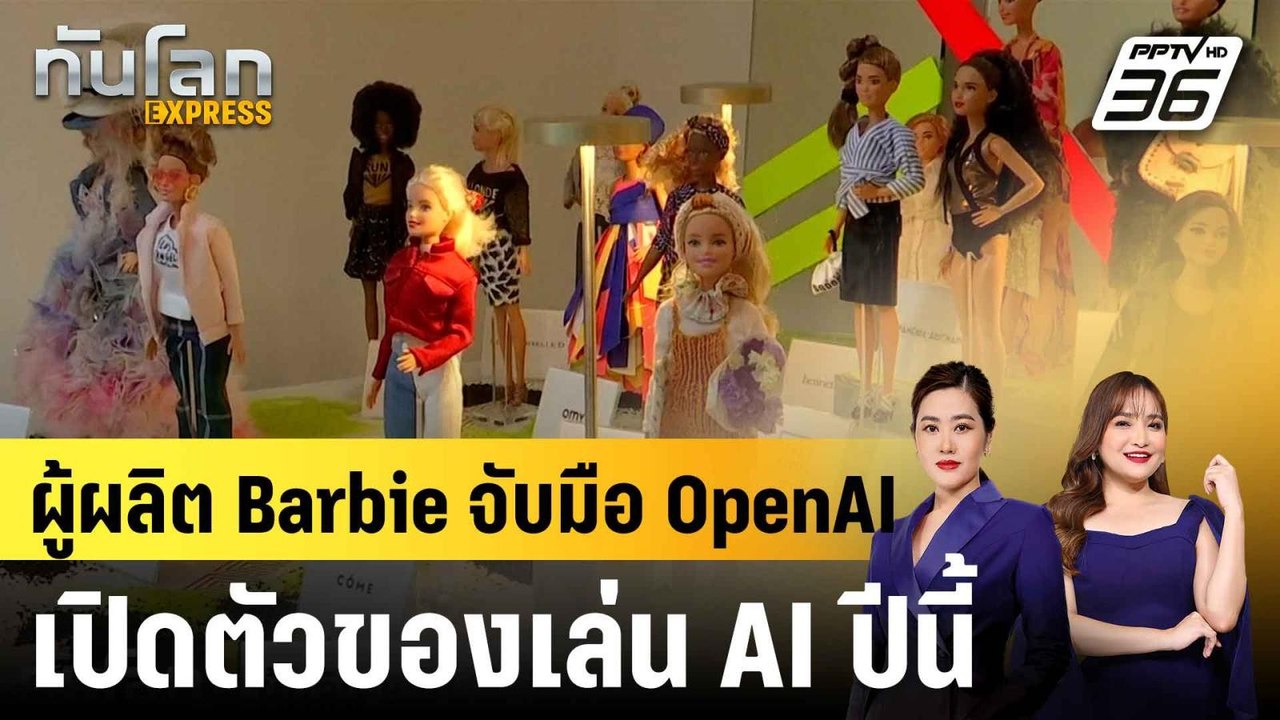ผู้ผลิต Barbie จับมือ OpenAI เปิดตัวของเล่น AI ปีนี้ |ทันโลก EXPRESS |  15 มิ.ย. 68