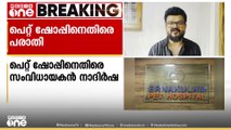 കുളിപ്പിക്കാൻ നൽകിയ പൂച്ചയെ കൊന്നു; എറണാകുളം പെറ്റ് ഷോപ്പിനെതിരെ പരാതിയുമായി നാദിർഷ